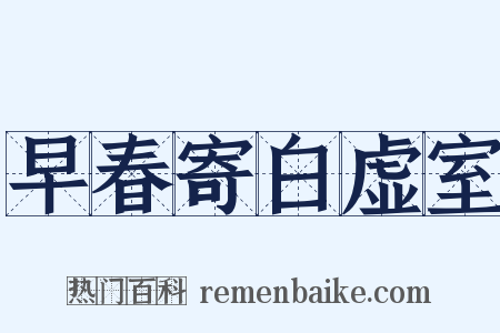 早春寄白虚室是什么意思的图片